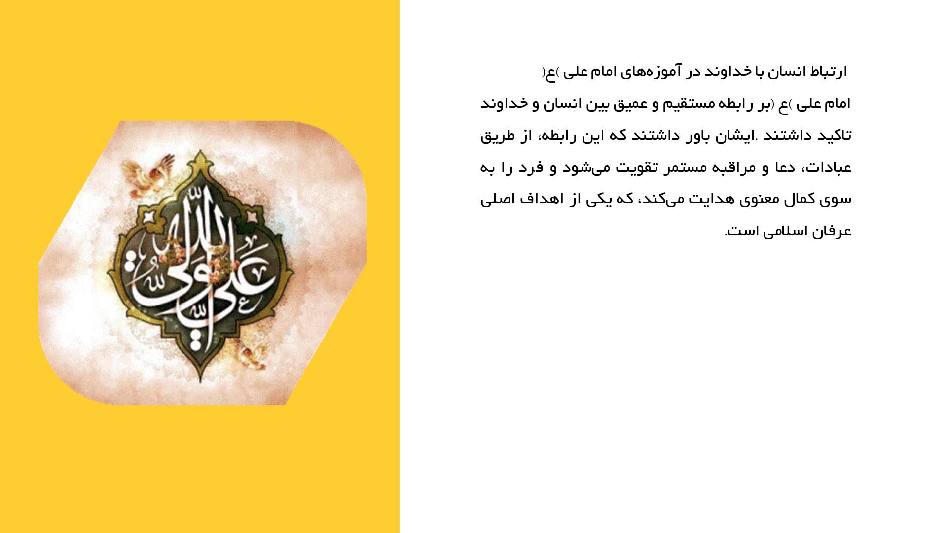 پاورپوینت در مورد تأثیر نقش امام علی (ع) در پیشرفته‌ترین عرفان اسلامی